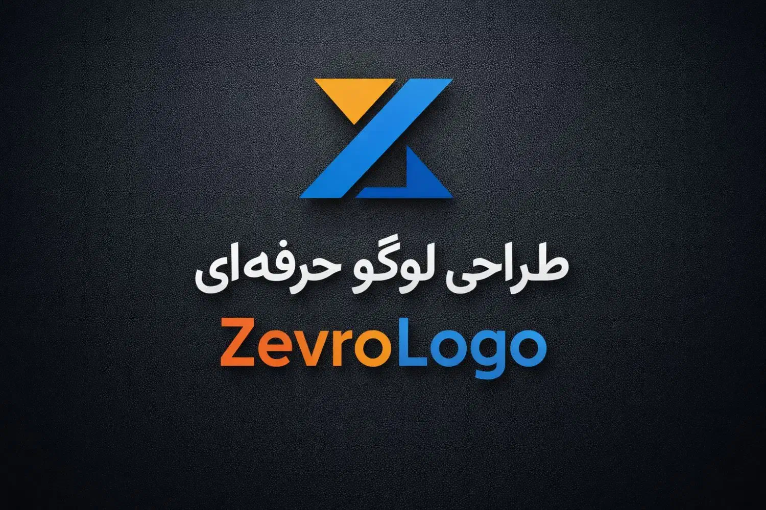 طراحی لوگو فوری برای شما|خدمات رایانهای و موبایل|یزد, |دیوار