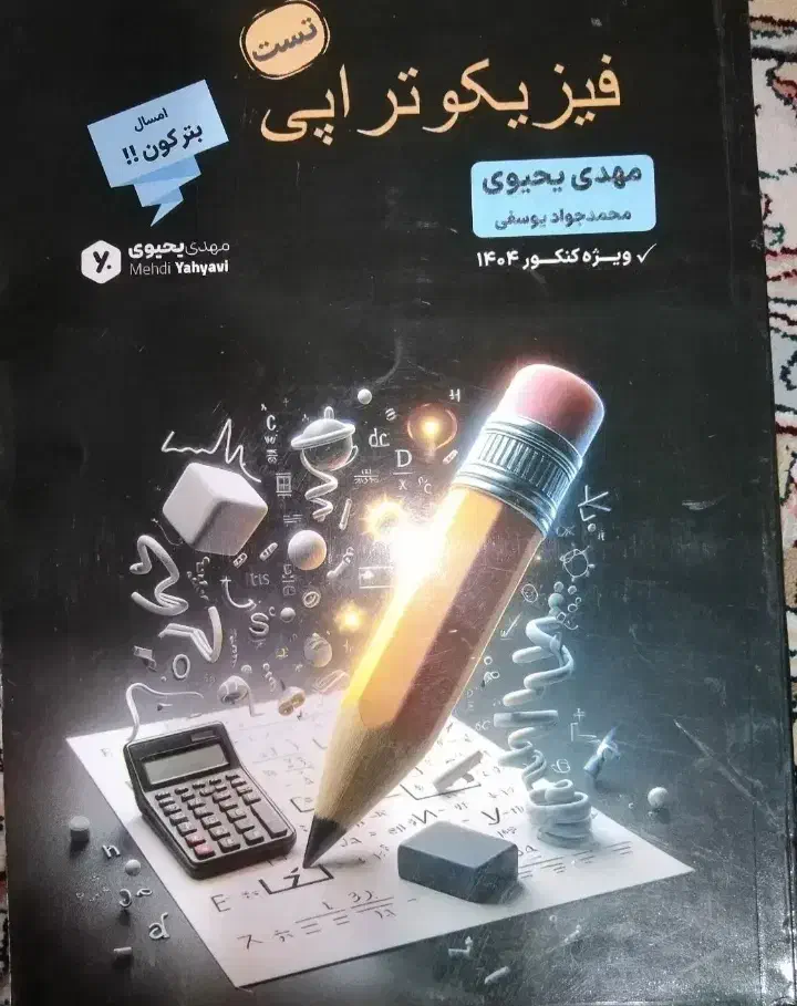 کتاب فیزیکو تراپی استاد یحیوی|کتاب و مجله آموزشی|تهران, آبشار|دیوار