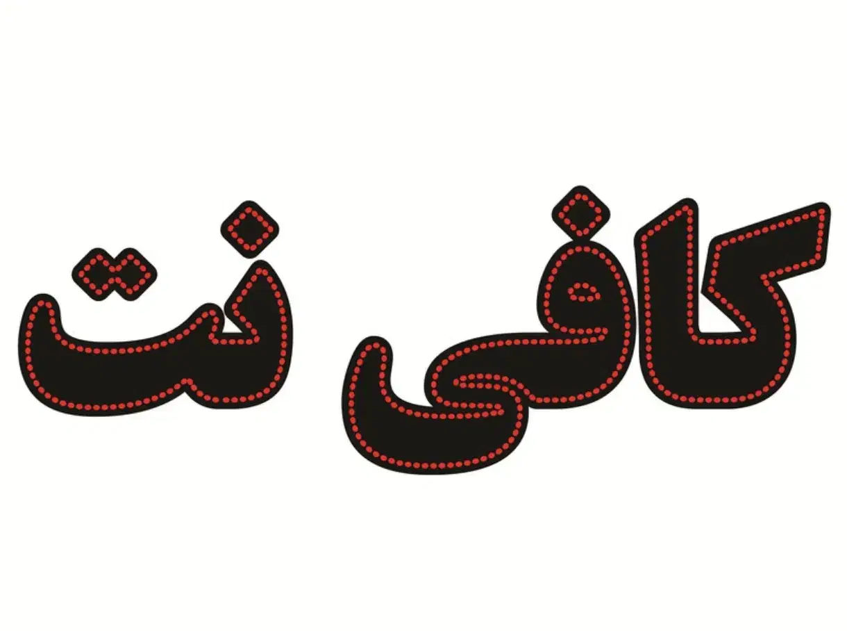 استخدام فوری کافی نت کار سبک حقوق مناسب|استخدام رایانه و فناوری اطلاعات|زاهدان, |دیوار