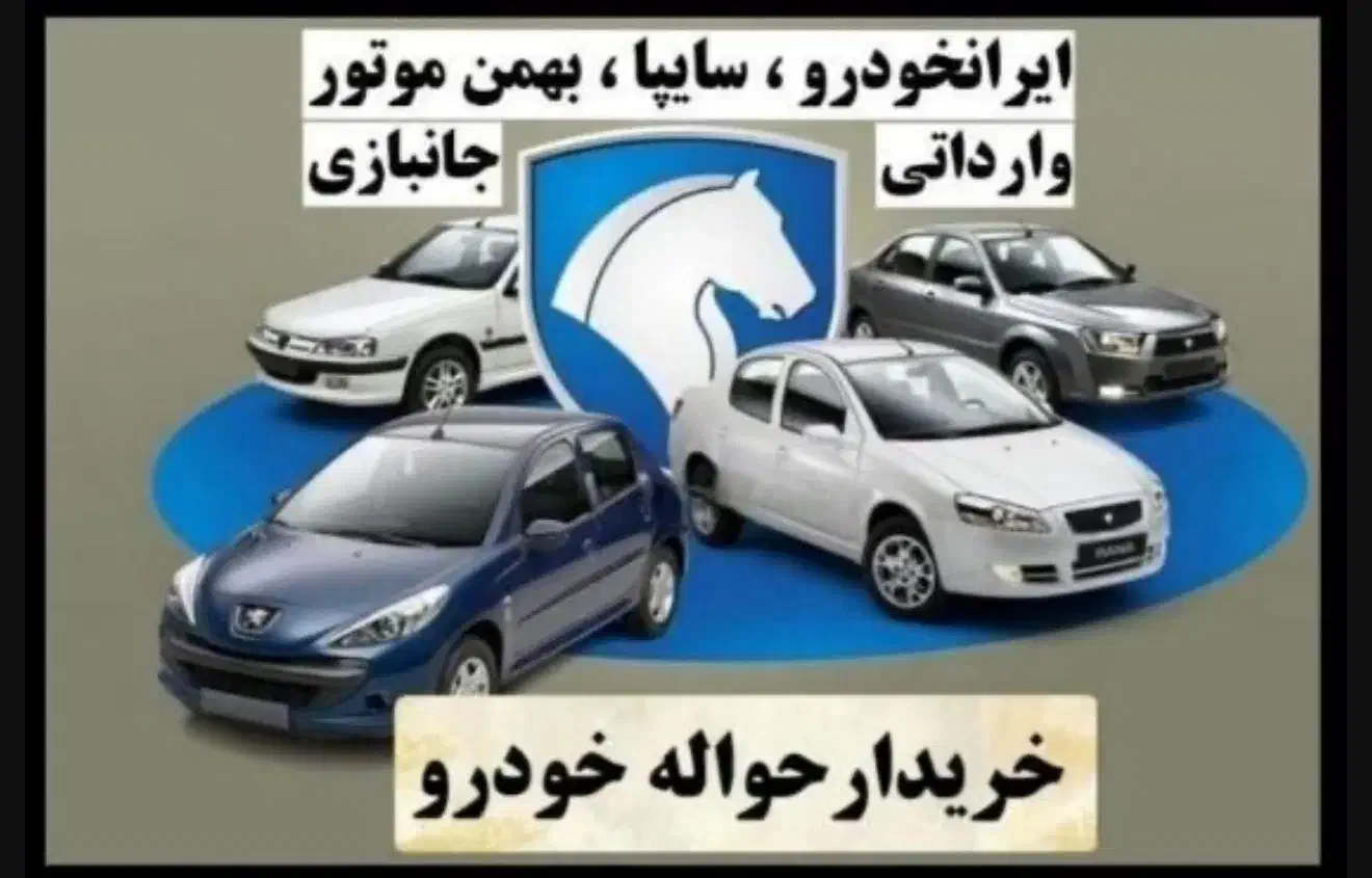 خرید و فروش حواله خودرو|خودرو سواری و وانت|تبریز, |دیوار