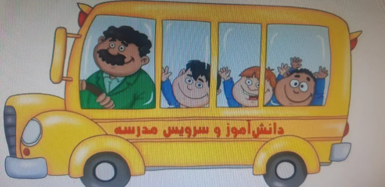 متقاضی سرویس مدرسه|خدمات حمل و نقل|شیراز, گلشن|دیوار
