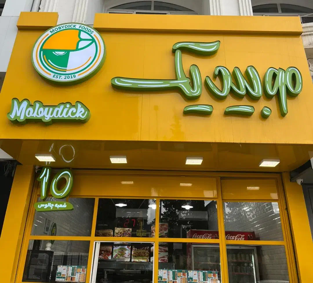 فستفود موبیدیک رادیو دریا|استخدام خدمات فروشگاه و رستوران|چالوس, |دیوار