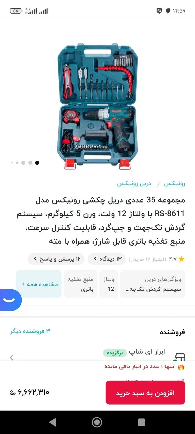 دلر شارژی رونیکس|ابزارآلات|ری, شهرک نظامی|دیوار