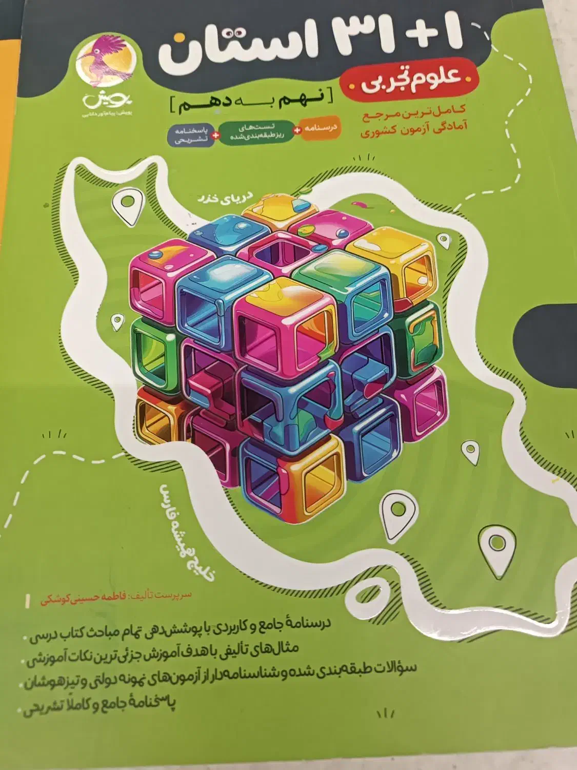 کتاب تست تیزهوشان نهم|کتاب و مجله آموزشی|شیراز, چوگیاه‎|دیوار