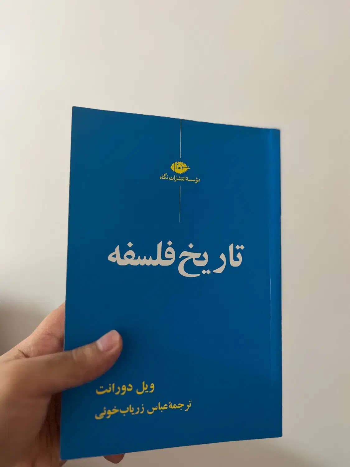 کتاب تاریخ فلسفه ویل دورانت انتشارات نگاه|کتاب و مجله ادبی|رشت, بازار|دیوار