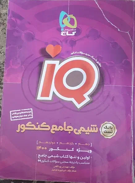 کتاب تست شیمی جامع|کتاب و مجله آموزشی|اهواز, کوی آغاجاری|دیوار