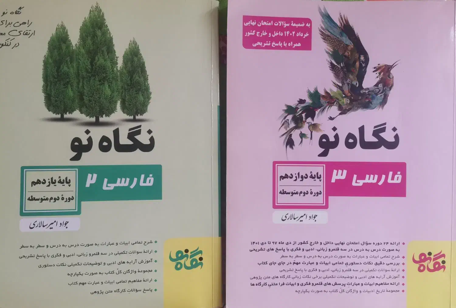 نگاه نو پایه یازدهم و دوازدهم(فارسی۲ و فارسی۳)|کتاب و مجله آموزشی|سپیدان, |دیوار