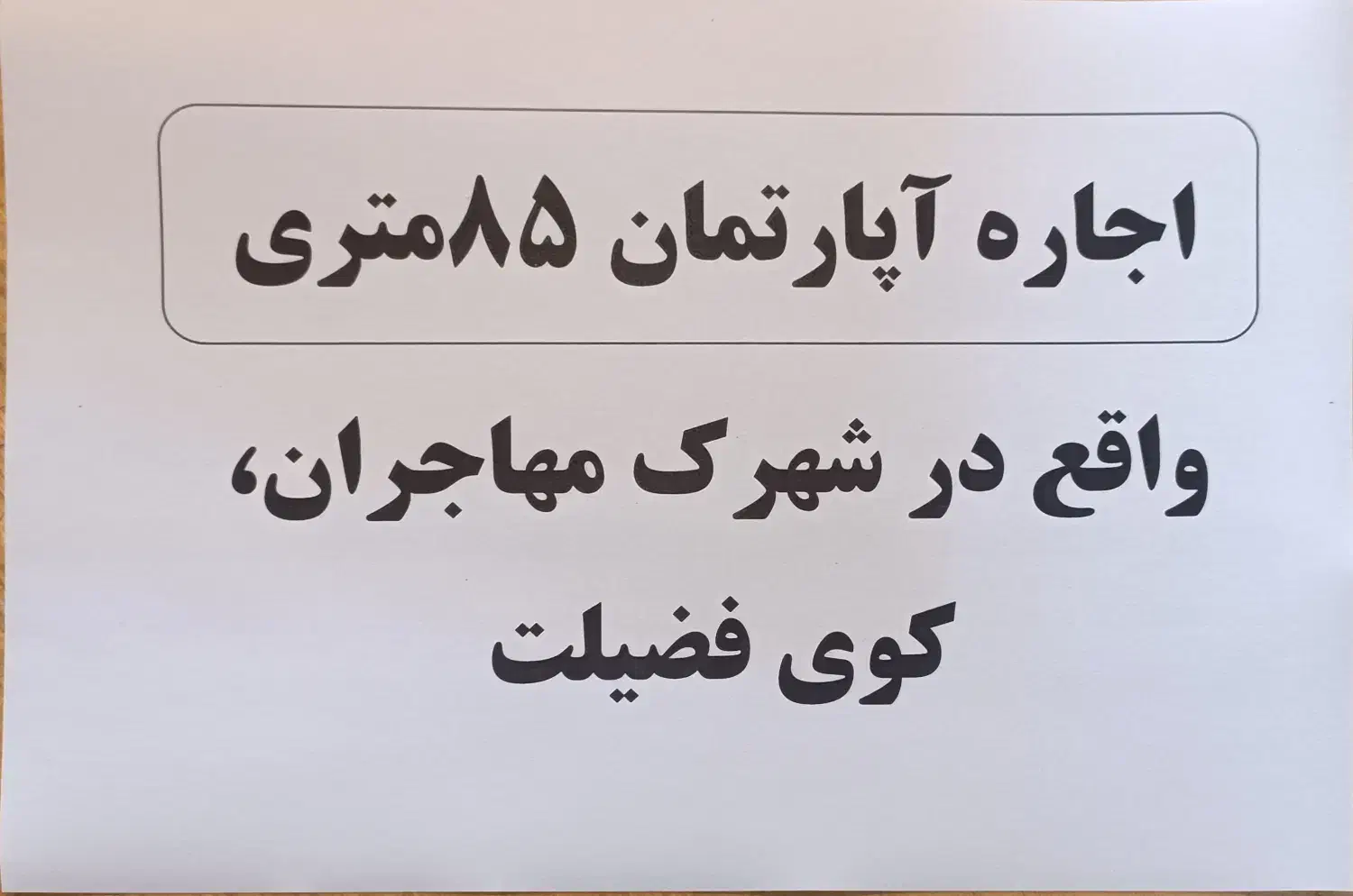 اجاره آپارتمان در فضیلت مهاجران|اجارهٔ آپارتمان|مهاجران, |دیوار