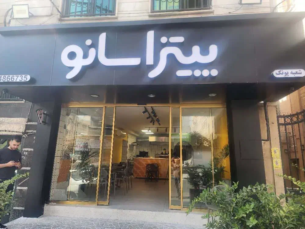 ظرف شور و نظافتچی خانم فست فود سانو|استخدام سرایداری و نظافت|تهران, پونک|دیوار