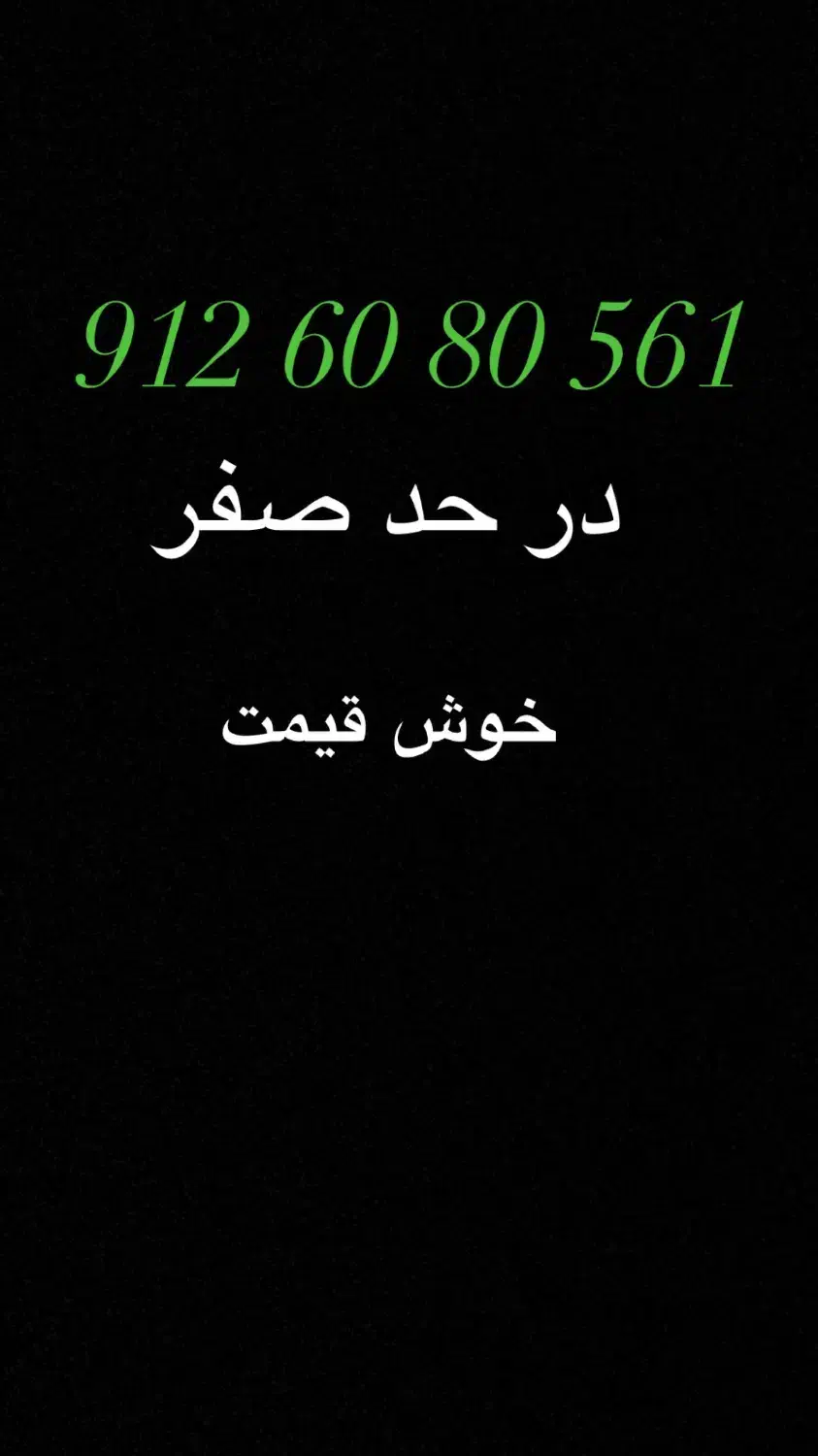 سیم ۹۱۲|سیم‌کارت|تهران, خواجه نظام الملک|دیوار