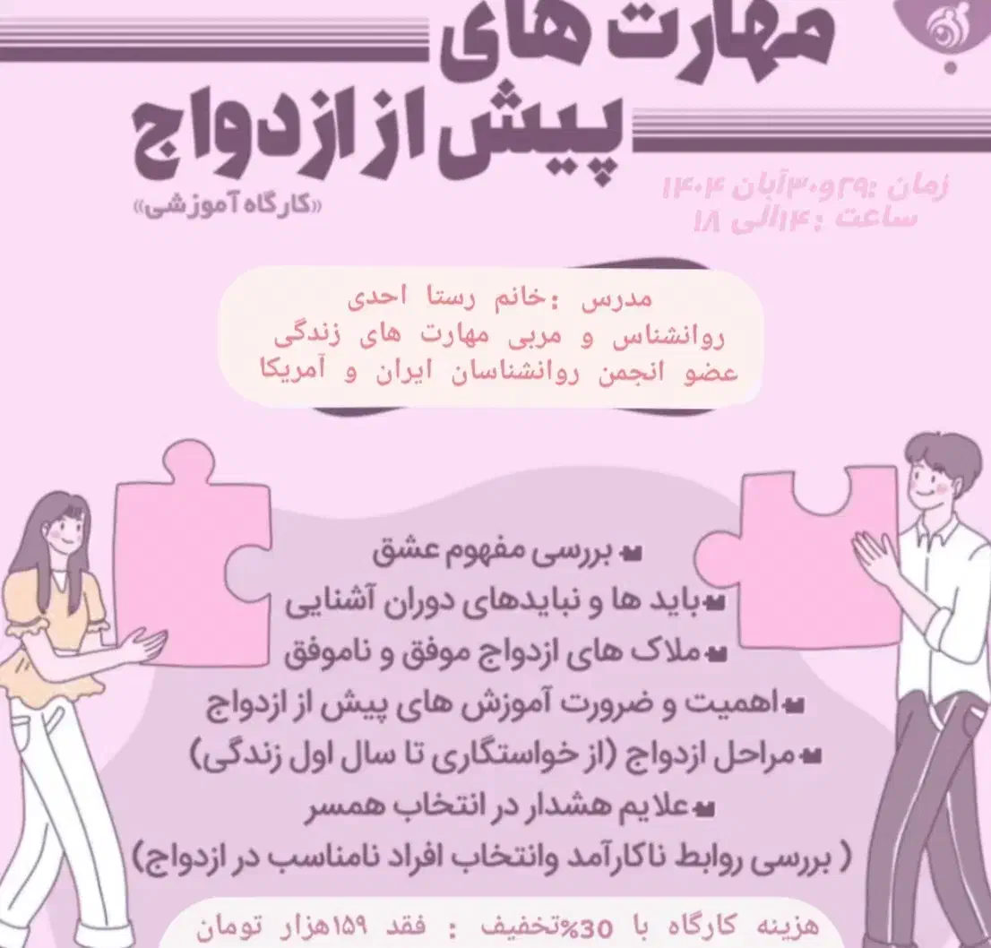 کارگاه مهارت های پیش از ازدواج|گردهمایی و همایش|کرج, دهقان ویلا|دیوار