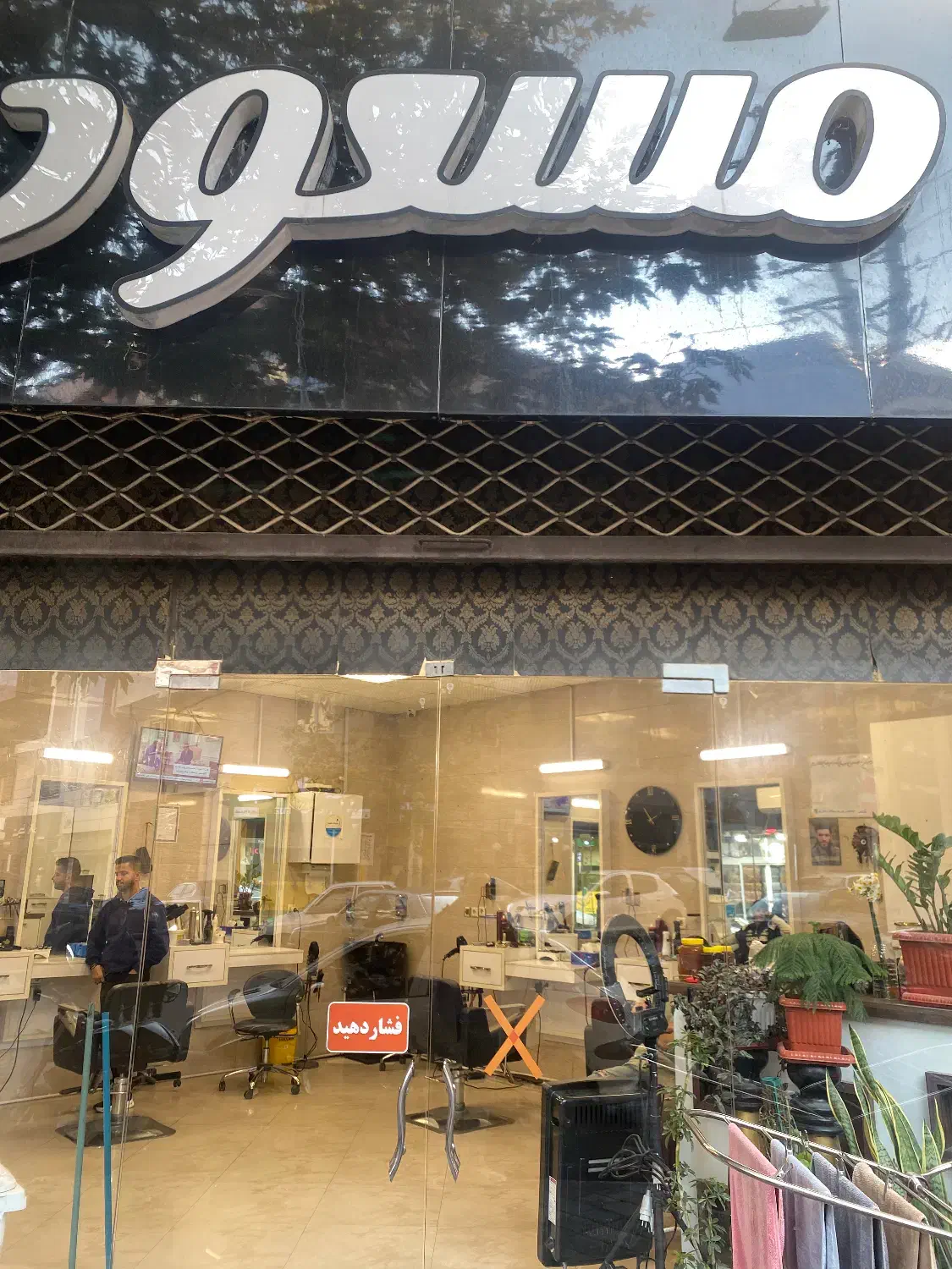 شاگرد آرایشگاه مردانه|استخدام درمانی، زیبایی، بهداشتی|گرگان, |دیوار