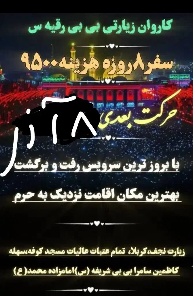 کاروان زیارتی عتبات|تور و چارتر|شیراز, شهرک والفجر|دیوار