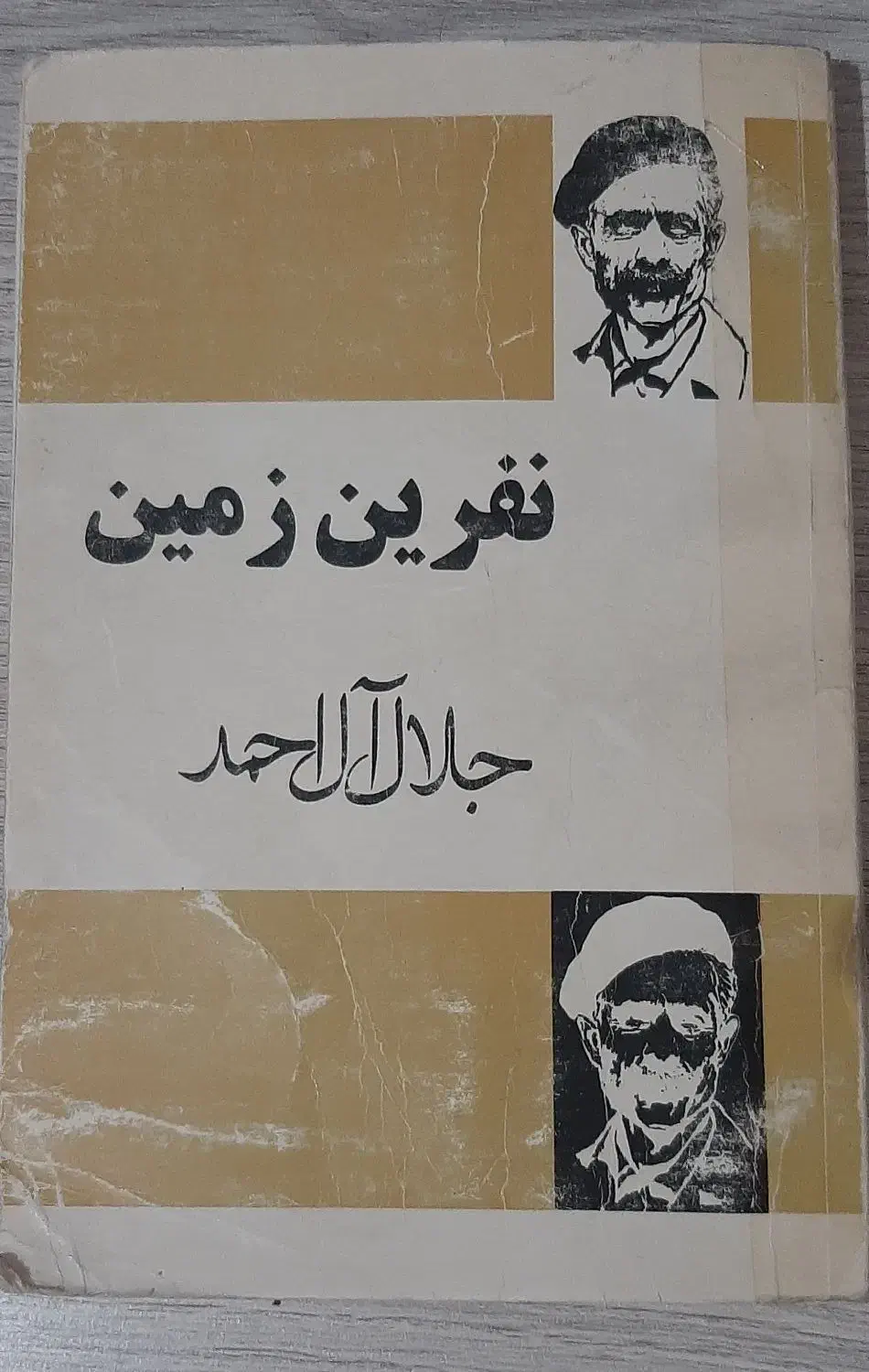 کتاب رمان نفرین زمین جلال آل احمد|کتاب و مجله ادبی|تبریز, |دیوار