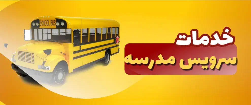 سرویس مدرسه|خدمات حمل و نقل|شهرکرد, |دیوار