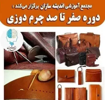 دوره های آموزشی چرم دوزی|خدمات آموزشی|اهواز, کیانپارس |دیوار