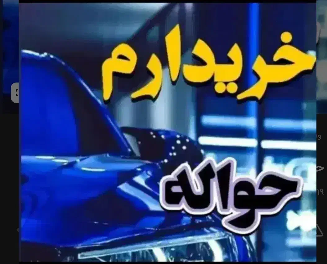 حواله خودرو ایرانخودرو|خودرو سواری و وانت|کاشان, امیرکبیر|دیوار