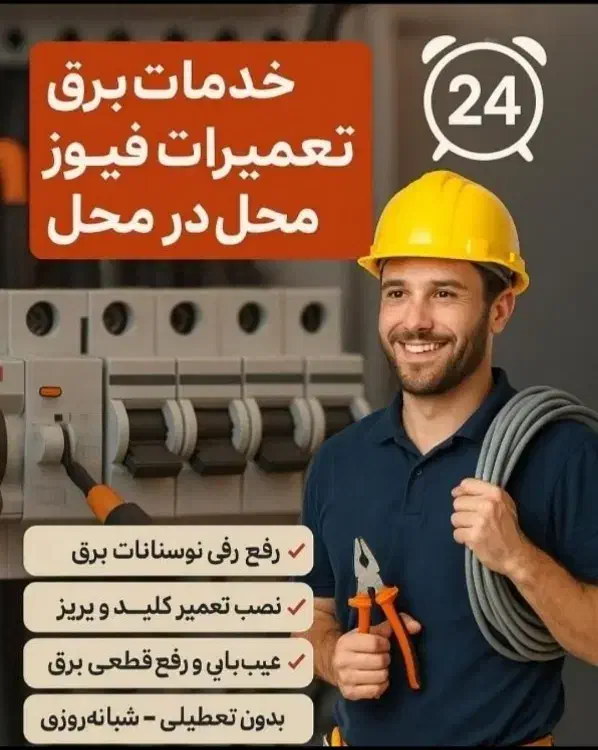 برقکار .برق کار.تهرانسر و غرب تهران.سیم کشی.تعمیر|خدمات پیشه و مهارت|تهران, تهرانسر شمالی|دیوار