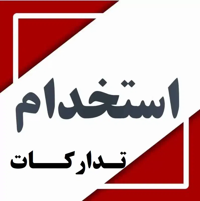 استخدام نیروی تدارکات|استخدام صنعتی، فنی، مهندسی|نجفآباد, شهرک صنعتی منتظریه|دیوار