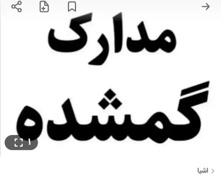 شناسنامه گم شده|اشیا|تویسرکان, |دیوار