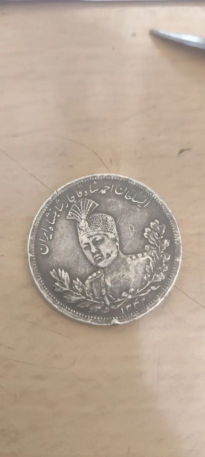 سکه قدیمی|کلکسیون سکه، تمبر، اسکناس|اسالم, |دیوار