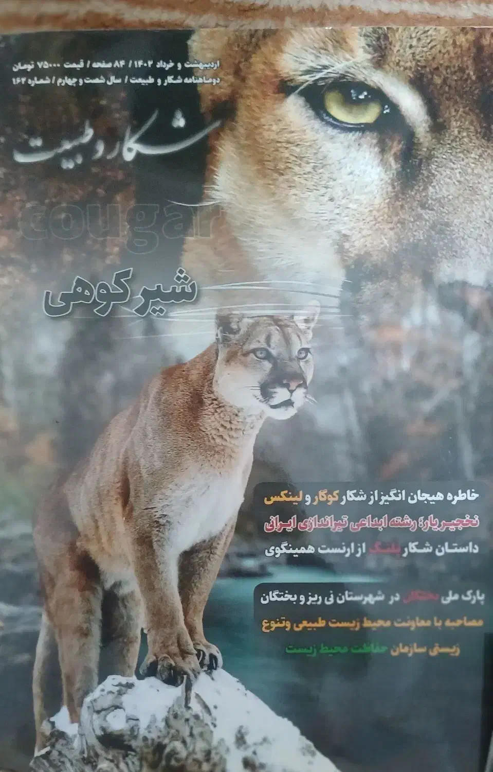 فروش مجله شکاروطبیعت|مجلات|کرج, اسدآباد|دیوار