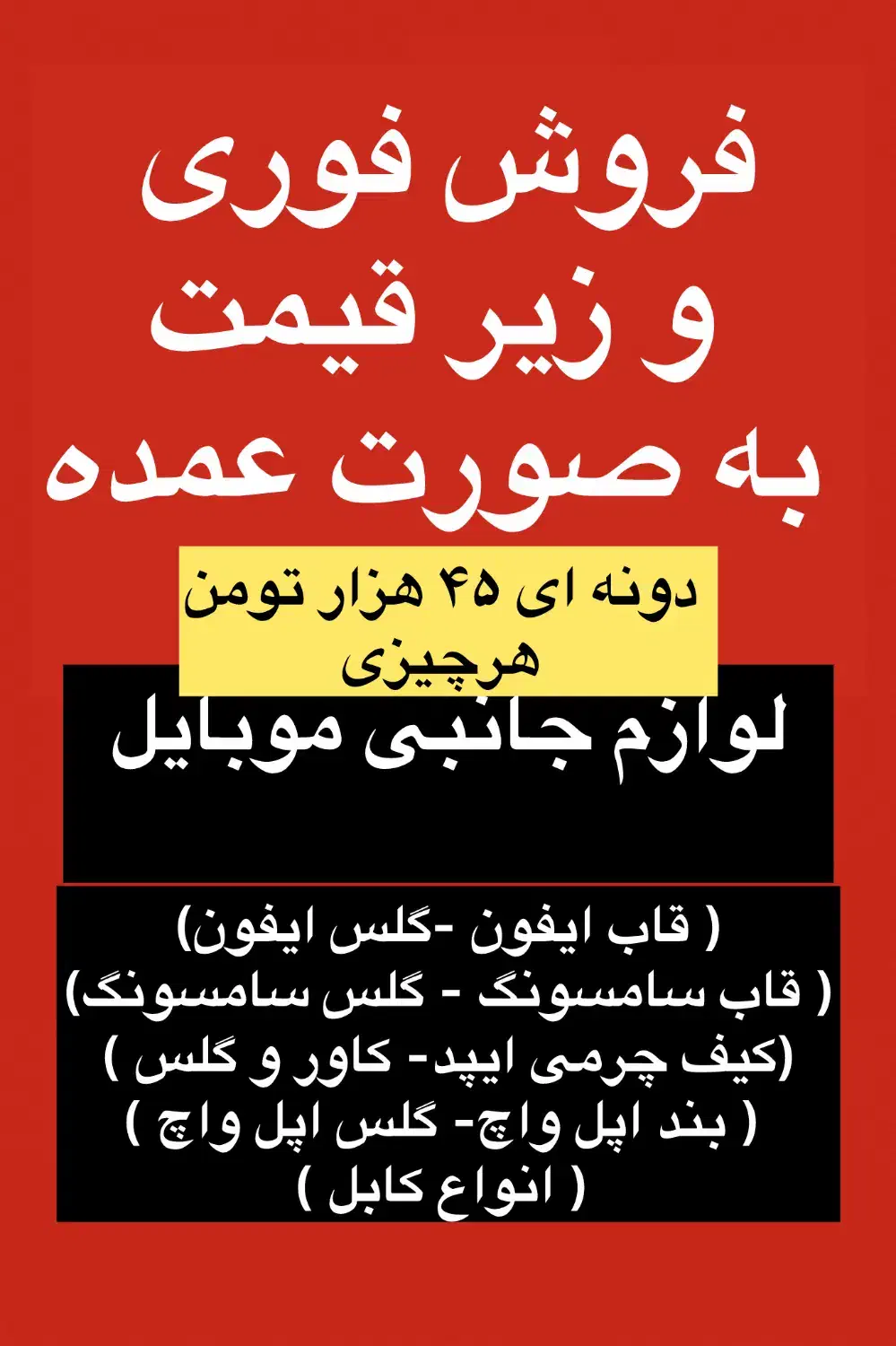 فوری فروش عمده و زیر قیمت لوازم جانبی موبایل|لوازم جانبی موبایل و تبلت|تهران, پونک|دیوار