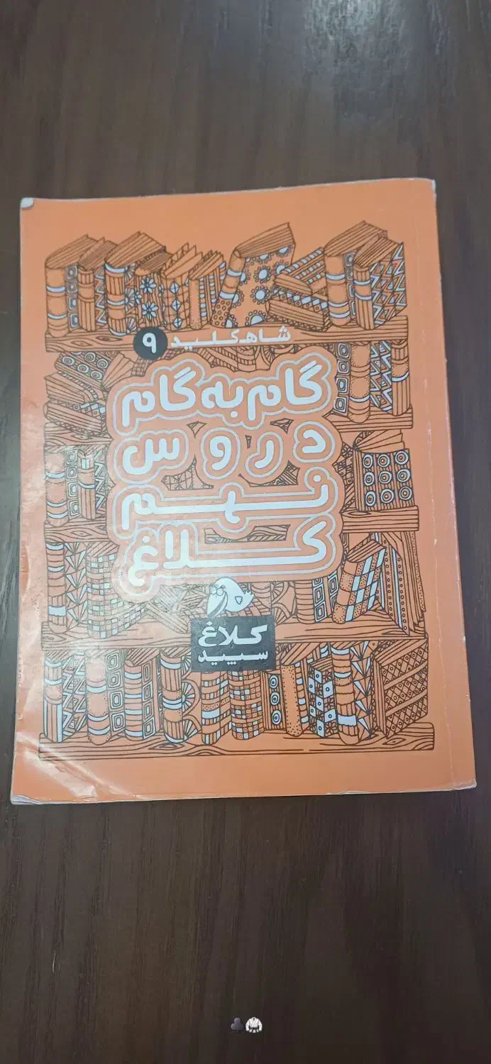 گام به گام نهم|کتاب و مجله آموزشی|کیش, |دیوار