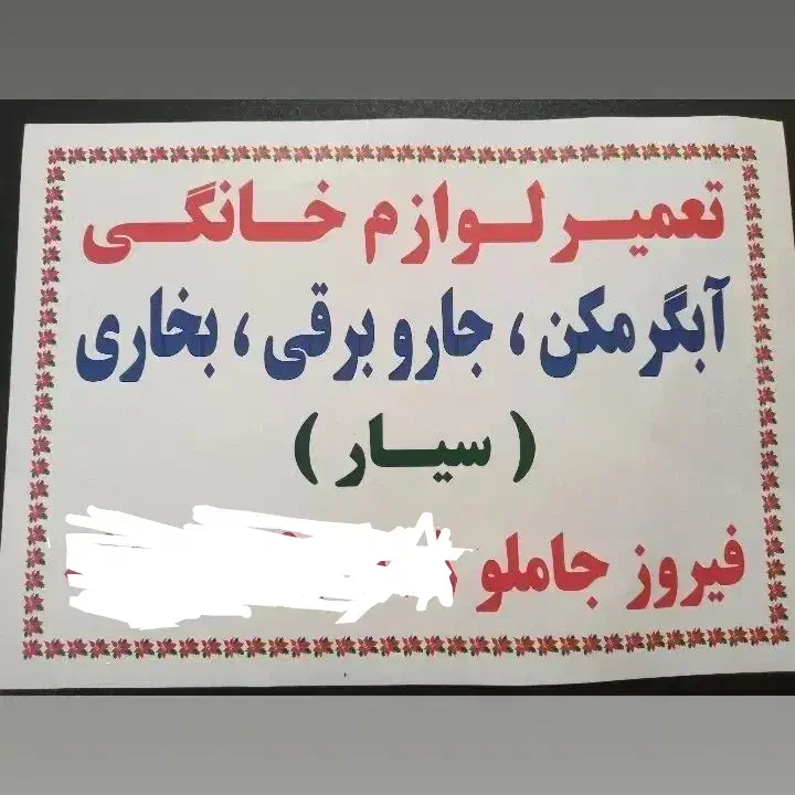 تعمیرآبگرمکن جاروبرقی بخاری لباسشویی جاملو (سیار)|خدمات پیشه و مهارت|اهر, |دیوار