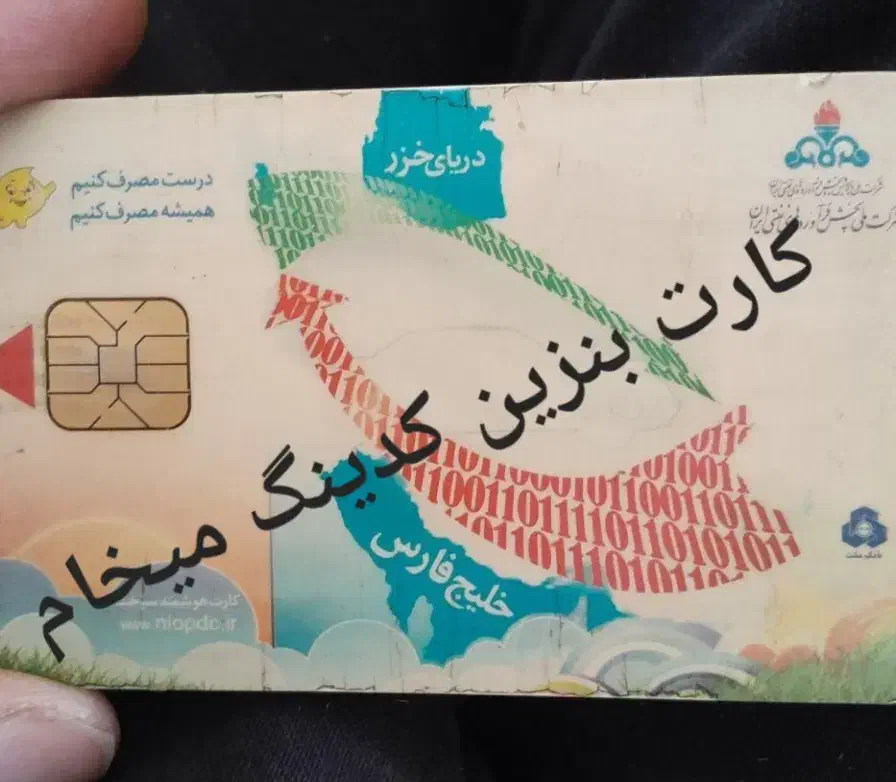 کارت بنز.ین.کد.ینگ گم ن.شده|اشیا|زابل, |دیوار