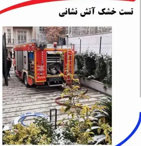 اعلام و اطفا حریق اتش نشانی ساختمان|خدمات پیشه و مهارت|مشهد, آپارتمان های مرتفع|دیوار