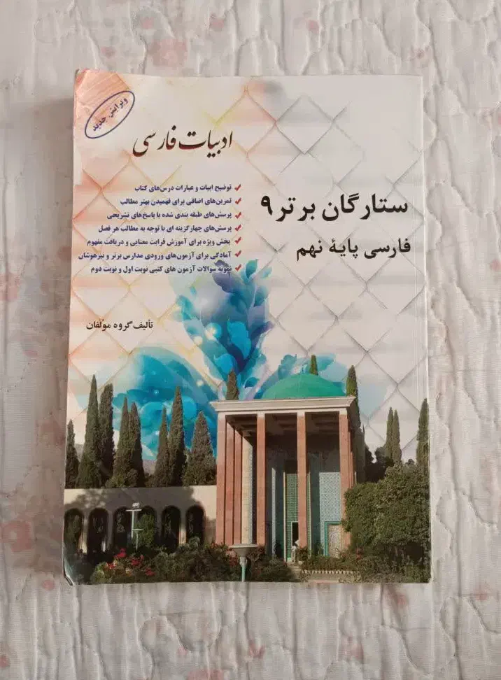 ستارگان برتر نهم (فارسی)|کتاب و مجله آموزشی|قشم, |دیوار