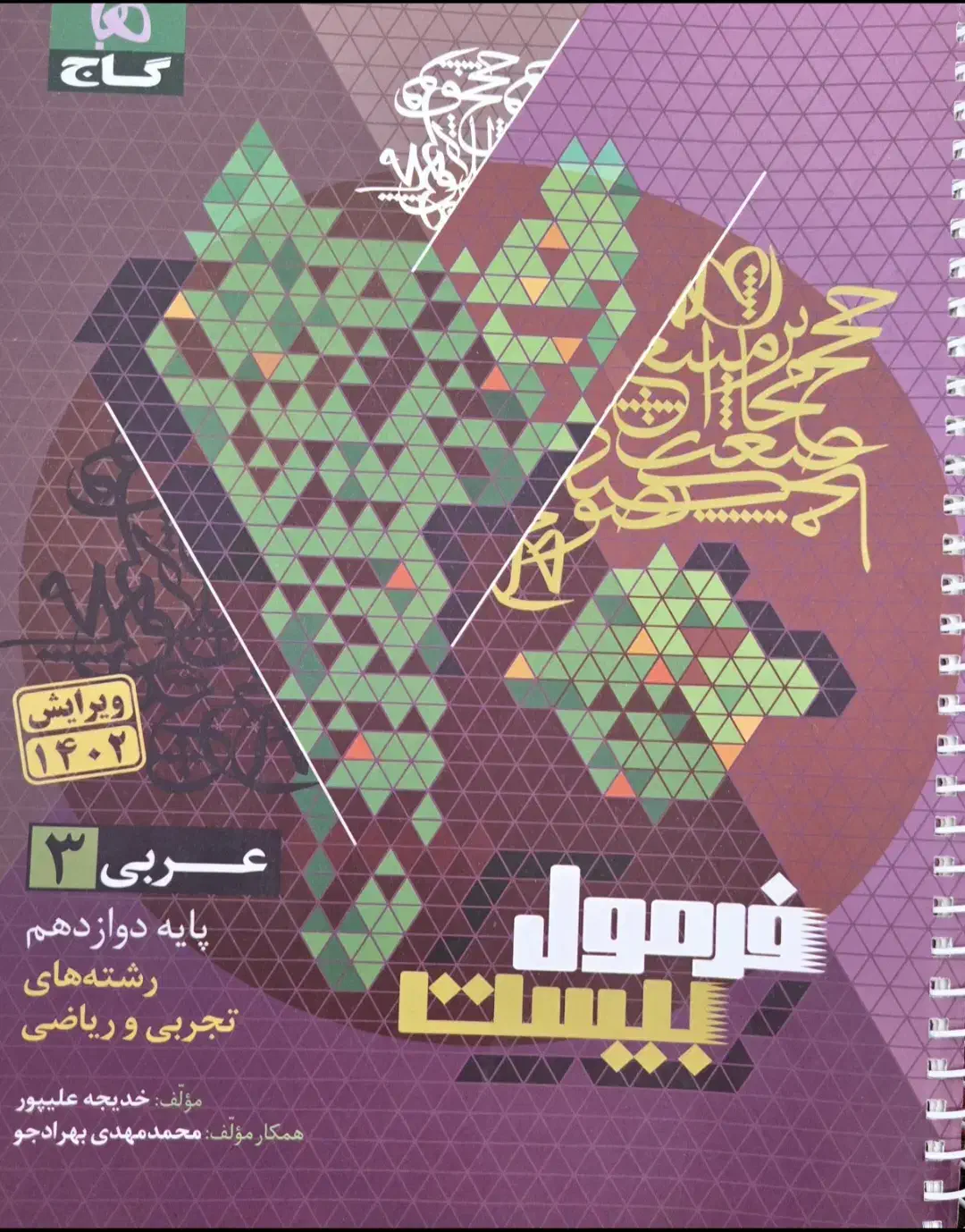 عربی ۳ فرمول بیست|کتاب و مجله آموزشی|دامغان, |دیوار