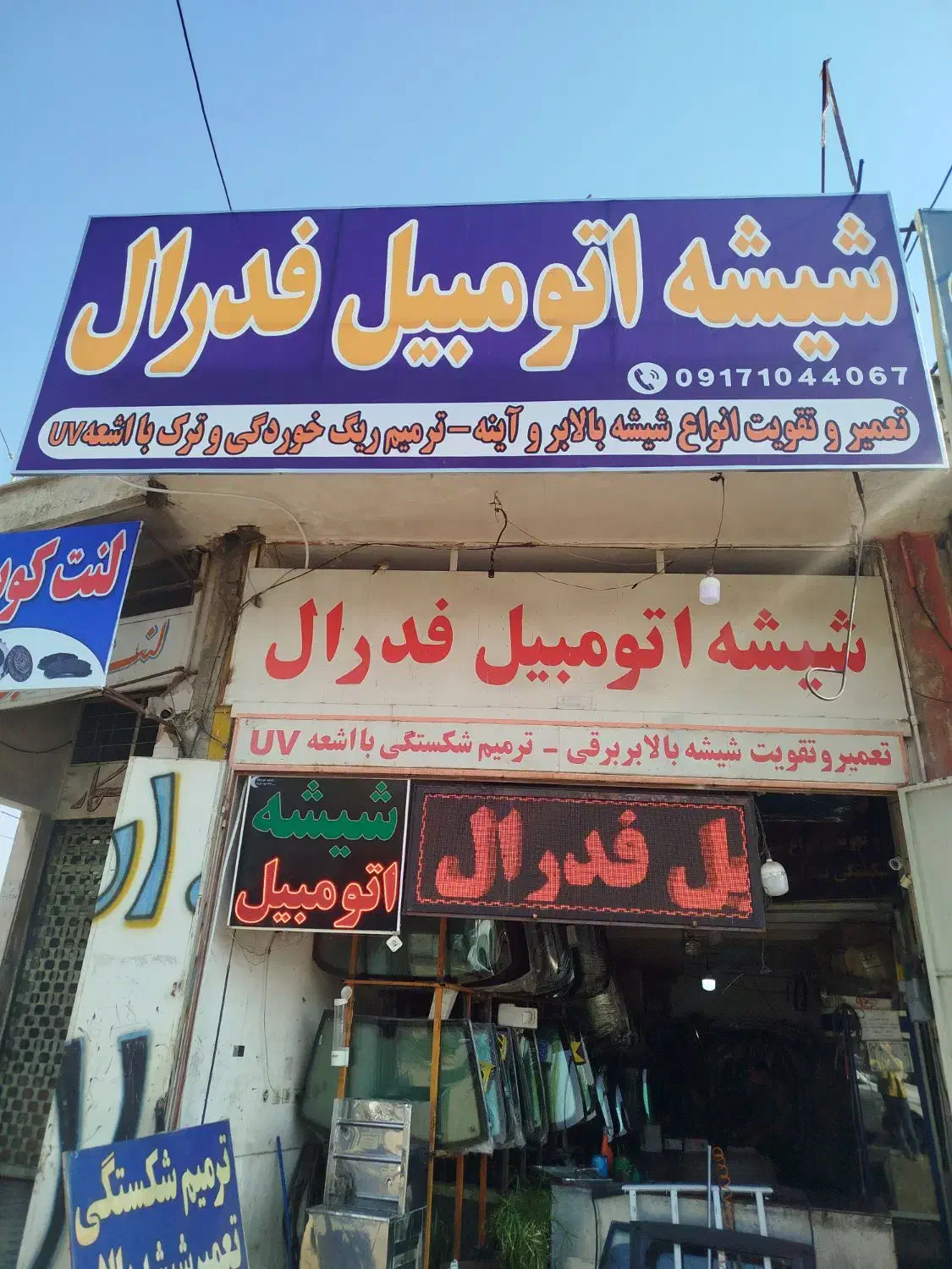 شیشه اتومبیل فدرال|قطعات یدکی و لوازم جانبی|شیراز, کوزه گری|دیوار