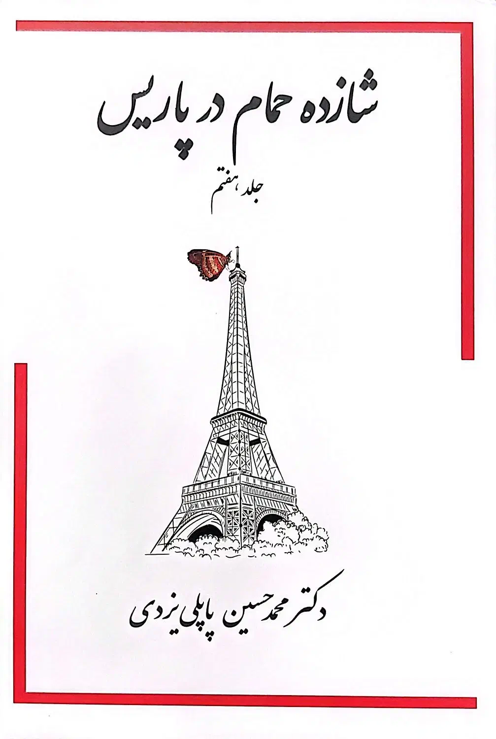 کتاب شازده حمام در پاریس|کتاب و مجله ادبی|یزد, |دیوار