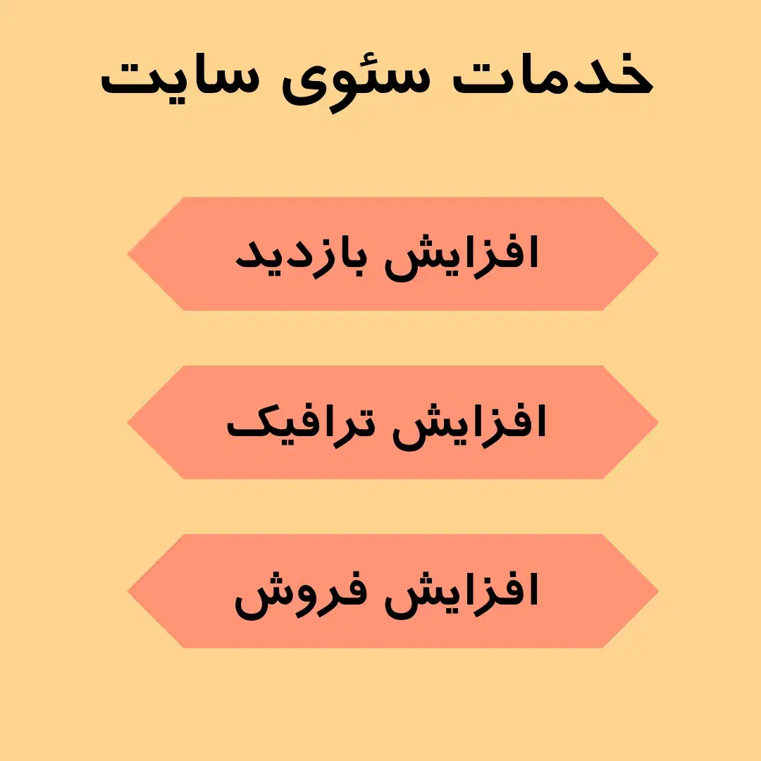 خدمات سئو و بهینه سازی سایت|خدمات رایانه‌ای و موبایل|تهران, لاله زار|دیوار