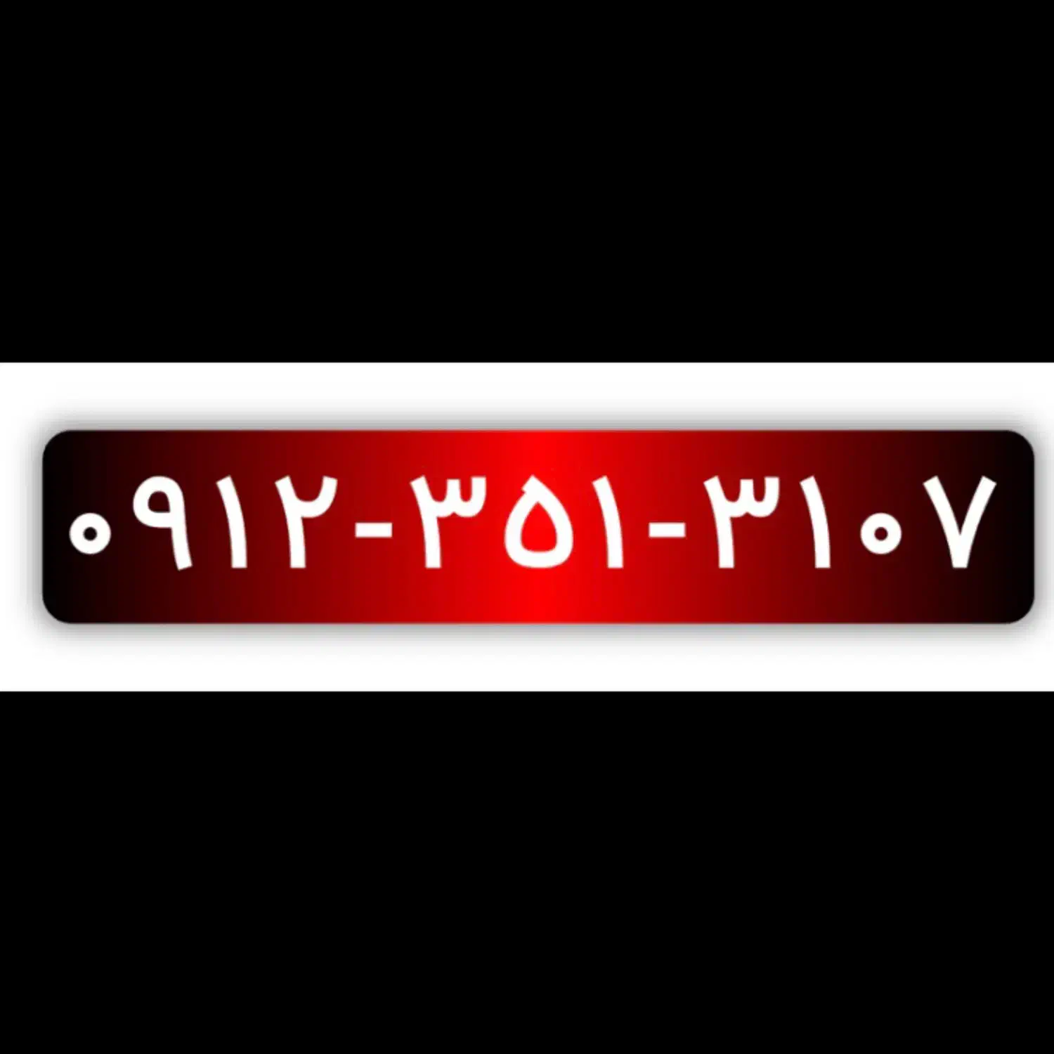 فروش ۰۹۱۲۳۵۱۳۱۰۷|سیم‌کارت|قم, صدوق|دیوار