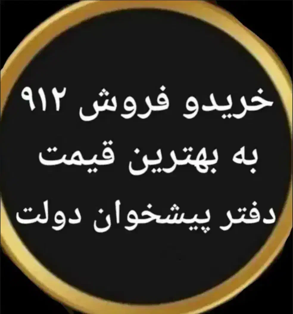 0912.052.92.25|سیم‌کارت|اراک, |دیوار