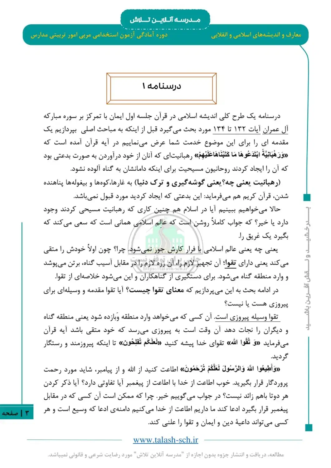 طرح کلی اندیشه اسلامی آزمون استخدامی اموزش و پرورش|خدمات آموزشی|تنکابن, |دیوار