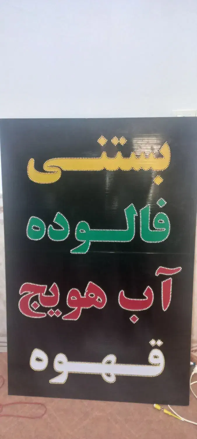 طراحی و نصب انواع تابلو|فروشگاه و مغازه|شیراز, گویم|دیوار