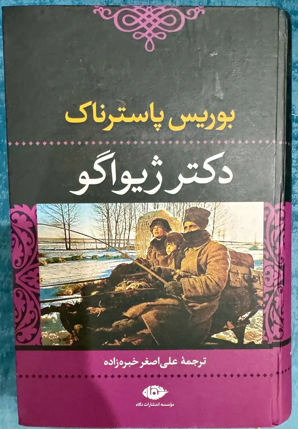 کتاب دکتر ژیواگو|کتاب و مجله تاریخی|تهران, صادقیه|دیوار