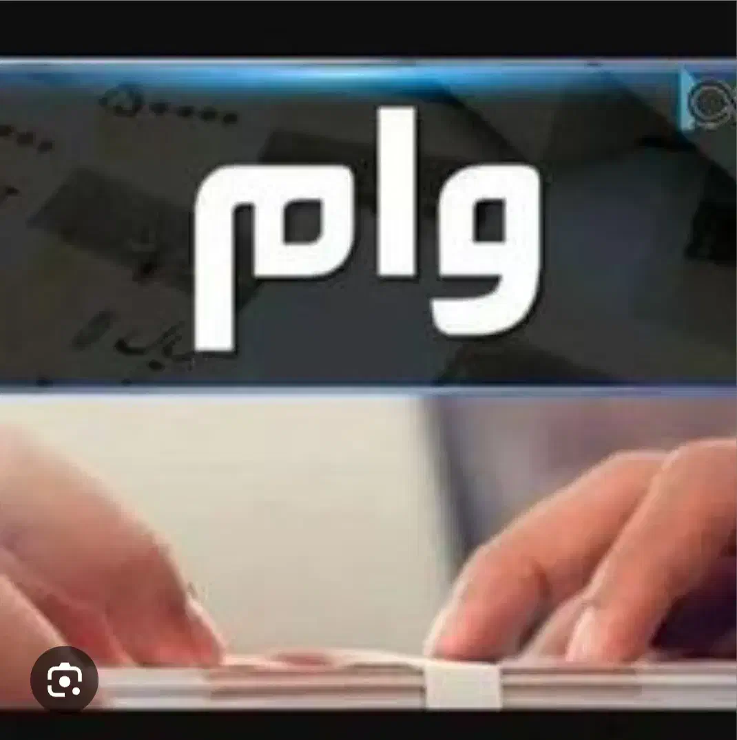 امتیاز وام واگذاری حضوری در دفتر اراک|خدمات مالی، حسابداری، بیمه|اراک, |دیوار