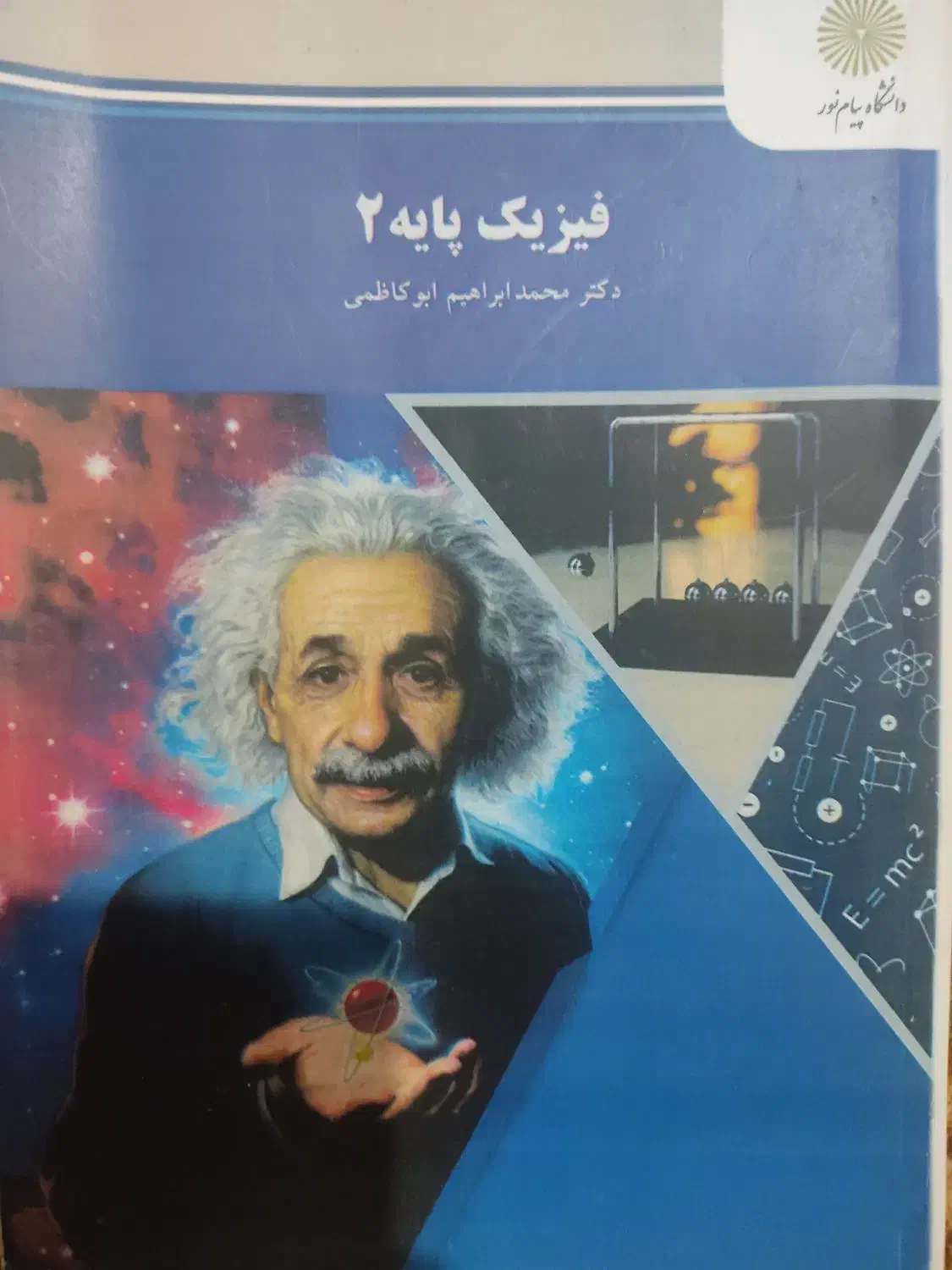 کتاب فیزیک پایه ۲ دکتر محمد ابراهیم ابوکاظمی|کتاب و مجله آموزشی|فردوسیه, |دیوار