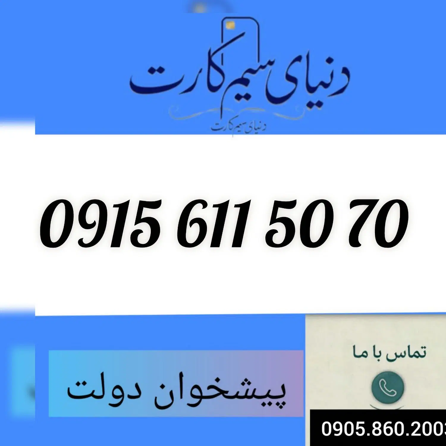 0915.204.14.11|سیم‌کارت|مشهد, عبادی|دیوار