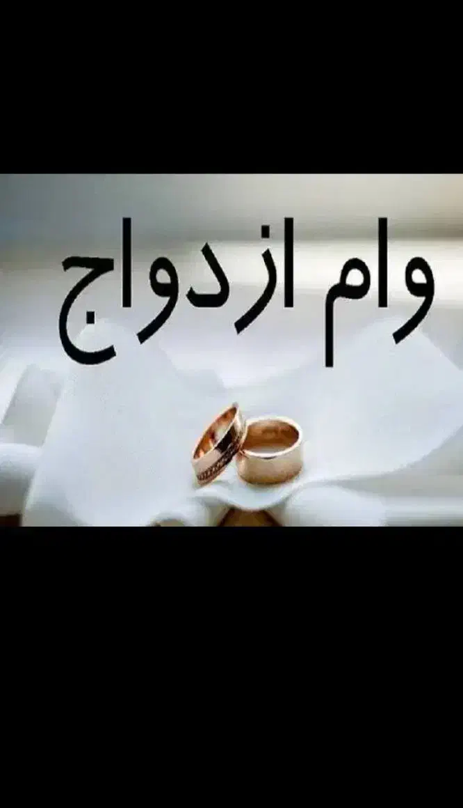 وام ازدواج فقط|خدمات مالی، حسابداری، بیمه|جیرفت, |دیوار