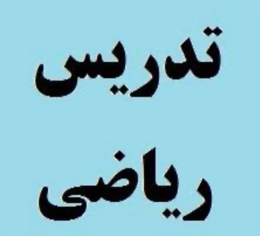 آموزش ریاضی از اول تا ششم|خدمات آموزشی|تهران, مرزداران|دیوار