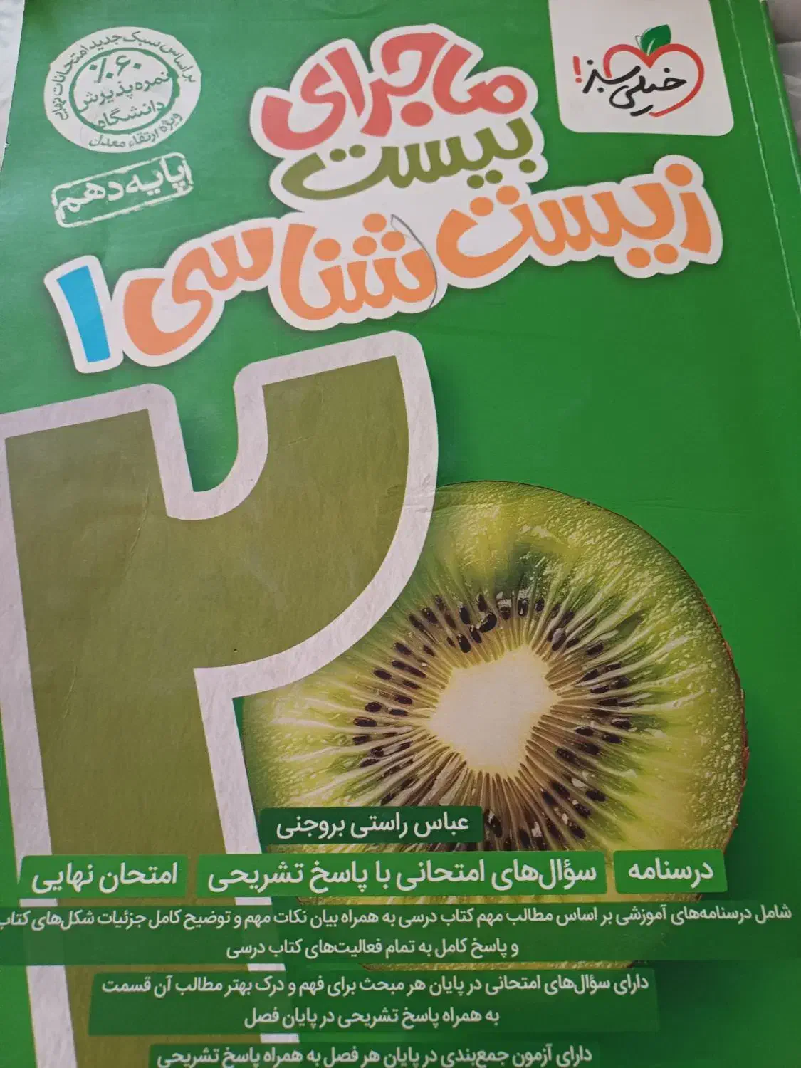 زیست دهم|کتاب و مجله آموزشی|تربت جام, فاز ۱ فرهنگیان|دیوار