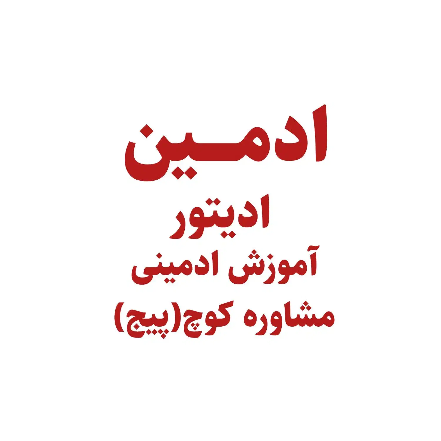 ادمین آموزش ادمینی ادیت|خدمات رایانه‌ای و موبایل|زاهدان, |دیوار