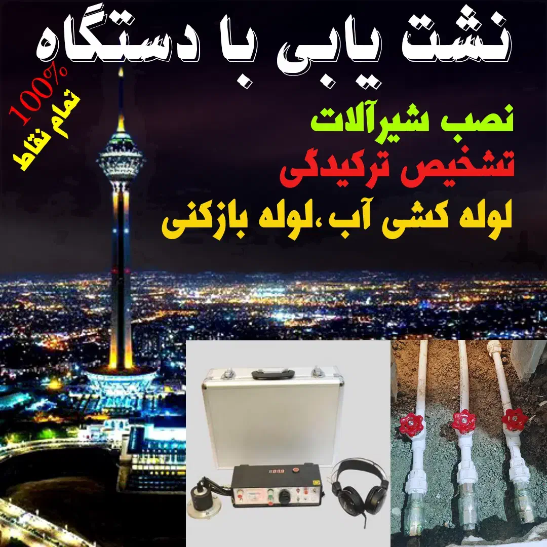 لوله کشی،نشت یابی بادستگاه،تشخیص ترکیدگی کل تهران|خدمات پیشه و مهارت|تهران, تهرانسر مرکزی|دیوار
