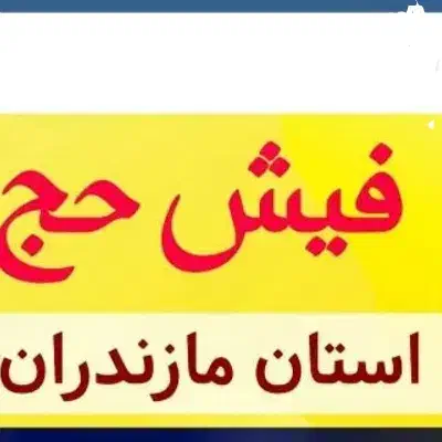 حج تمتع اعزام امسال|تور و چارتر|ساری, |دیوار